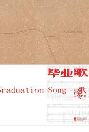 《毕业歌》作者:严歌苓