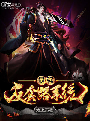 《最强反套路系统(最强装逼打脸系统)》作者:太上布衣