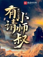 《有请小师叔》作者:横扫天涯