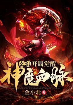 《玄幻:开局觉醒神魔血脉》作者:金小北