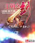 《王朝之剑》作者:边城 浪子