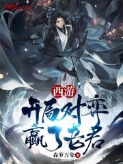 《西游:开局对弈赢了老君》作者:森萝万象