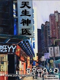 《天生神医》作者:了了一生