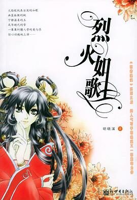 《烈火如歌》作者：明晓溪