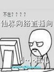 《仙界网络直播间》作者:38大虾