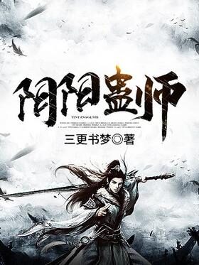 《阴阳蛊师》作者:三更书梦