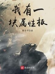 《我有一块属性板》作者:易子七