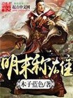 《禽兽不如的穿越女》作者:从零开始099