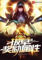 《拔草奖励属性》作者:魄罗的小饼干