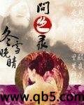 《问色录》作者:冬雪晚晴