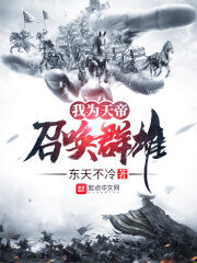《我为天帝召唤群雄》作者:东天不冷