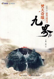 《九界》作者:千朝一醉