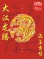 《大汉龙腾》作者:淡墨青衫