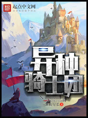 《异种骑士团》作者:夜尽长