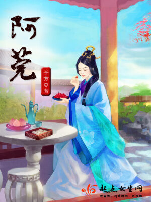《阿莞》作者:予方