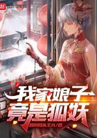 《我家娘子竟是狐妖》作者:就叫蒜头王八