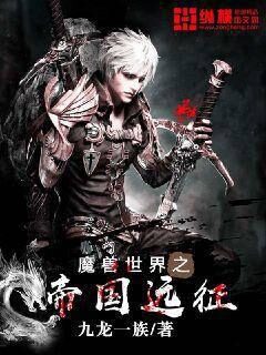 《魔兽世界之帝国远征》作者：九龙一族
