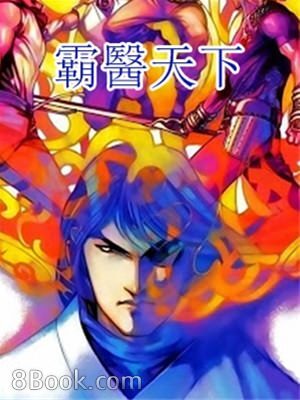 《霸医天下》作者:独孤冷者