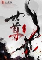 《世尊》作者:夜南听风