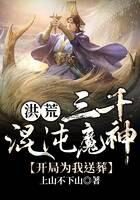 《洪荒三千混沌魔神,开局为我送葬》作者:上山不下山