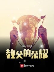 《教父的荣耀》作者：猪头七
