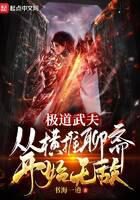 《极道武夫:从横推聊斋开始无敌》作者:书海一逍