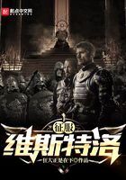 《征服维斯特洛》作者：狂人正是在下