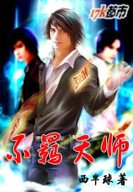 《不羁天师》作者:西半球