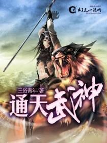 《通天武神》作者:三俗青年