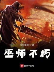 《巫师不朽》作者:咸鱼洁南