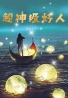 《超神级好人》作者:风雪之下