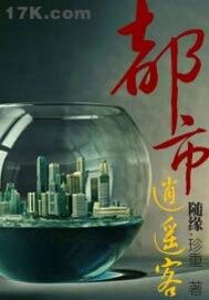 《都市逍遥客》作者:随缘·珍重
