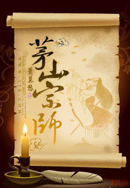 《茅山宗师》作者:萧莫愁