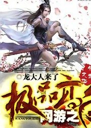 《网游之极品高手》作者:龙大人来了