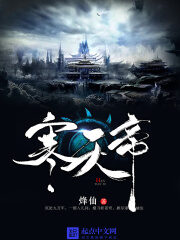 《寒天帝》作者:烽仙