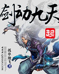 《剑动九天》作者：孤单地飞