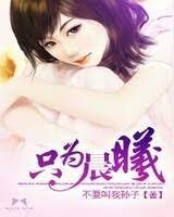 《只为晨曦》作者:不要叫我孙子