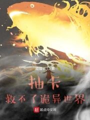 《抽卡救不了诡异世界》作者:威馆长