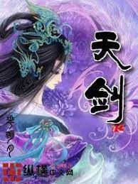 《天剑》作者:花明月