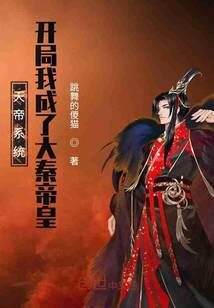《天帝系统:开局我成了大秦帝皇》作者:跳舞的傻猫