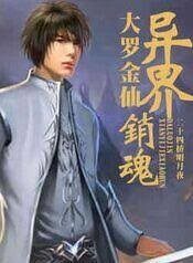 《大罗金仙异界销魂》作者:二十四桥明月夜
