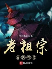 《老祖宗在天有灵》作者:台式电脑