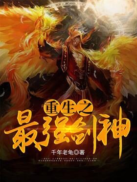 《重生之最强剑神》作者:千年老龟