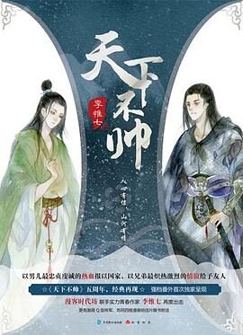 《天下不帅》作者：李惟七