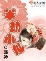 《半劫小仙》作者:o滴神