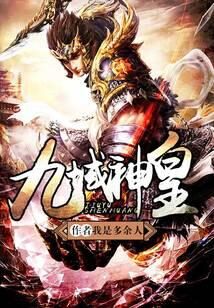 《九域神皇》作者:我是多余人