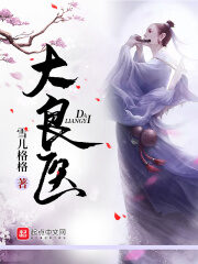 《大良医》作者:雪儿格格