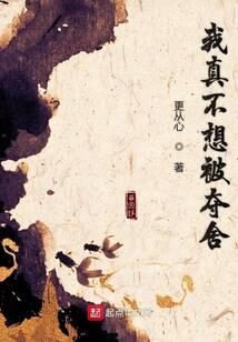 《我真不想被夺舍》作者：更从心