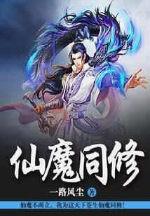 《仙魔同修》作者：一路风尘