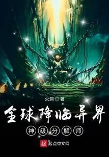 《全球降临异界:神级分解师》作者:火洞